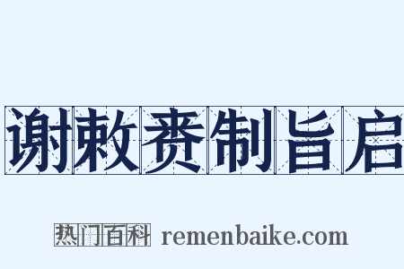谢敕赉制旨启是什么意思的图片